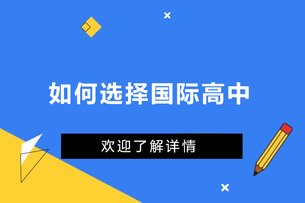 如何选择国际高中