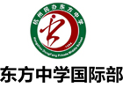 杭州东方中学国际部