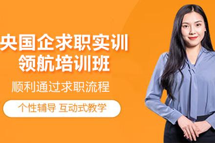 昆明央国企求职实训领航培训班