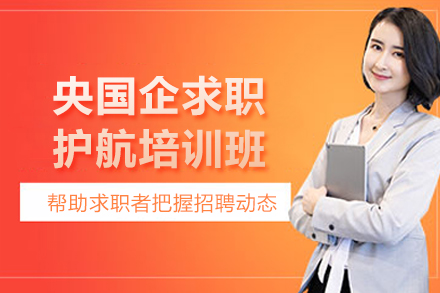 昆明央国企求职护航培训班