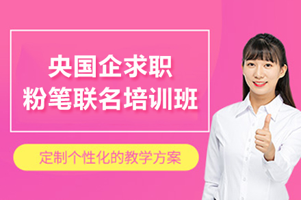 昆明央国企求职粉笔联名培训班