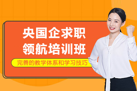昆明央国企求职领航培训班