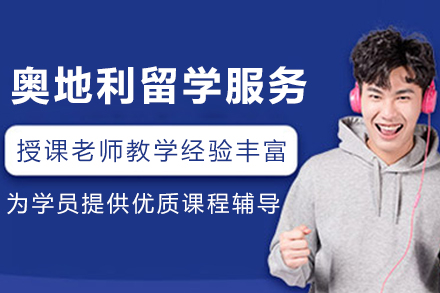 奥地利留学申请服务