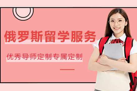 俄罗斯留学申请服务