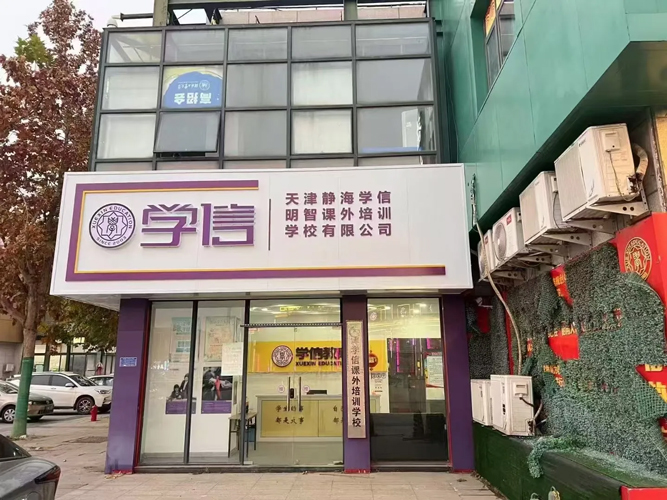 静海校区门头