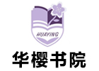 广州华樱书院