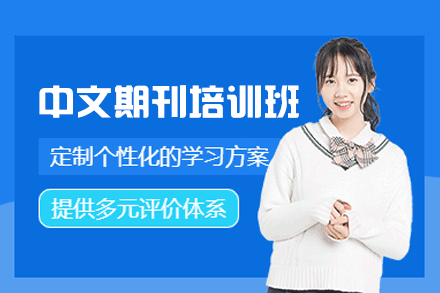 郑州中文期刊发表培训班