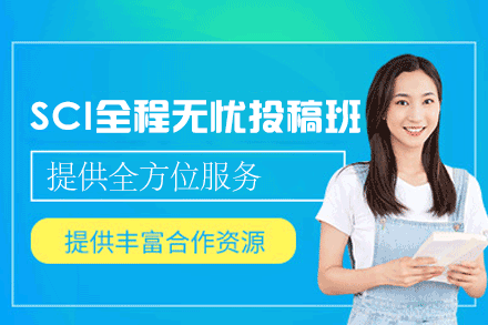 郑州SCI全程无忧投稿班