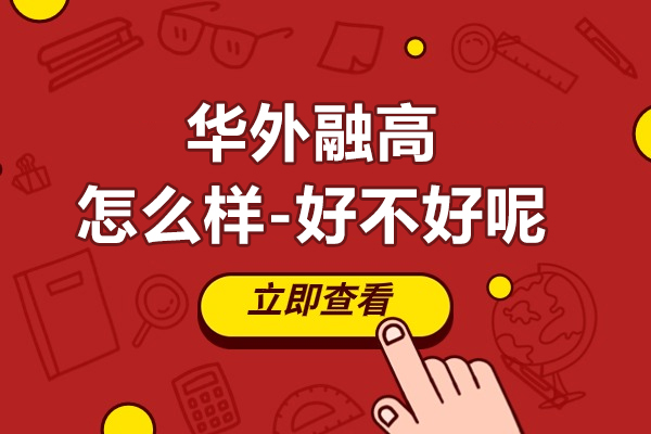 抢先看！上海华外融高怎么样-好不好呢