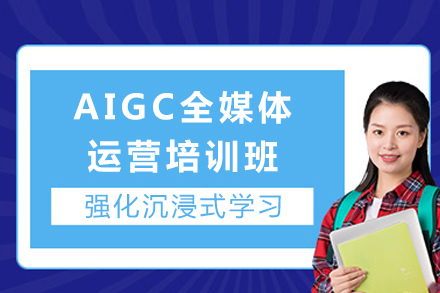 重庆AIGC全媒体运营培训班