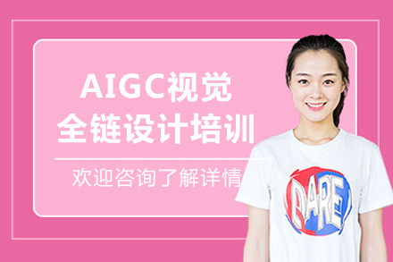 重庆AIGC视觉全链设计培训班