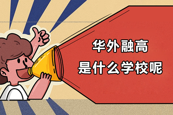 上海华外融高是什么学校呢-是正规学校吗