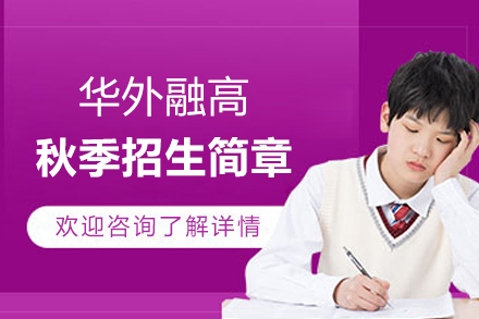 上海华外融高秋季招生简章