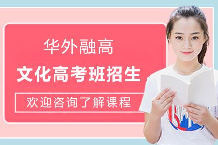 上海华外融高文化高考班招生简章
