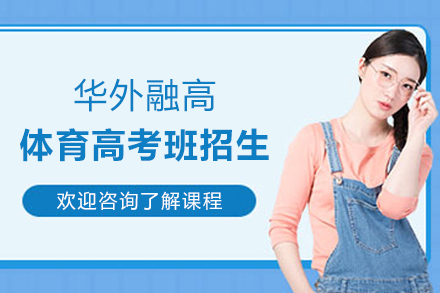上海华外融高体育高考班招生简章