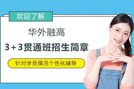 上海华外融高3+3贯通班招生简章