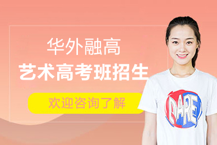 上海华外融高艺术高考班招生简章