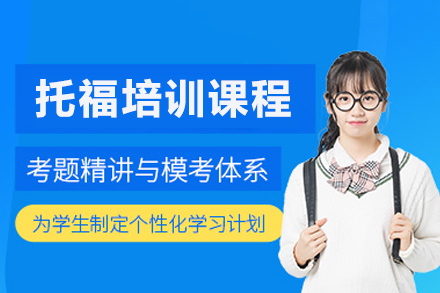 成都托福培训课程