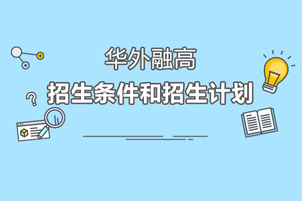上海华外融高招生条件和招生计划