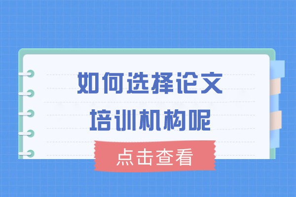 郑州如何选择论文培训机构呢