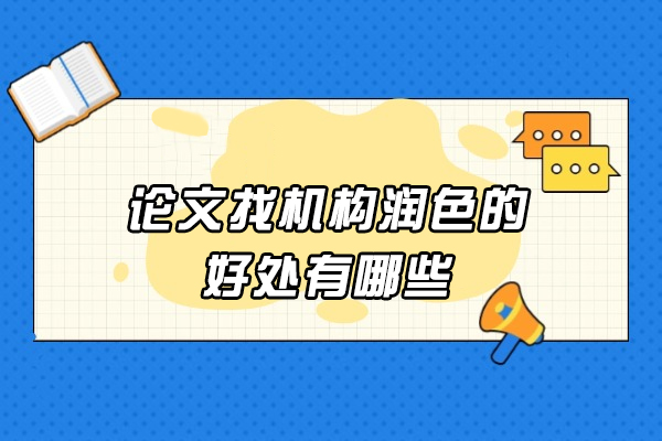 郑州论文找机构润色的好处有哪些