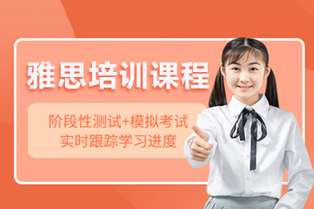 成都雅思培训课程