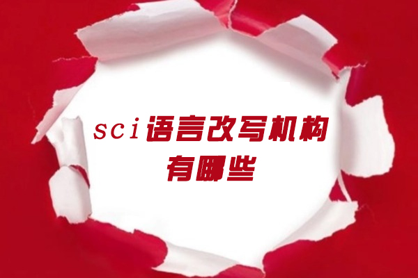 郑州sci语言改写机构有哪些