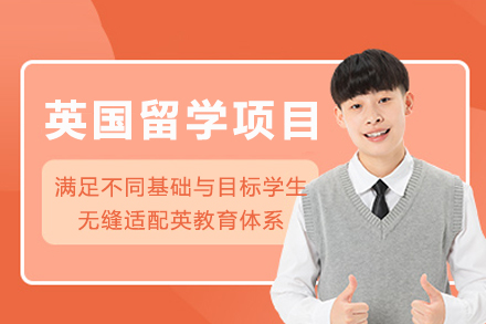 成都英国留学项目
