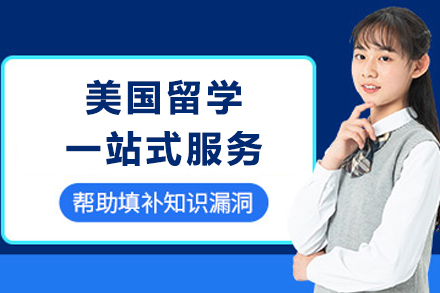 成都美国留学一站式服务