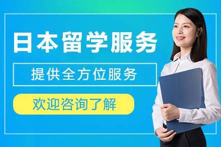 成都日本留学服务