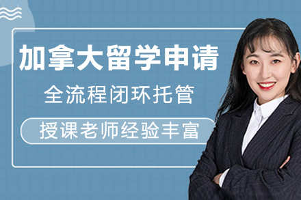 成都加拿大留学申请