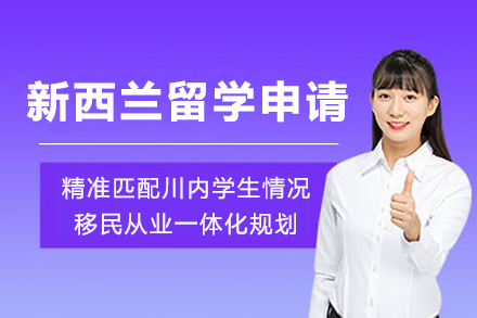 成都新西兰留学申请
