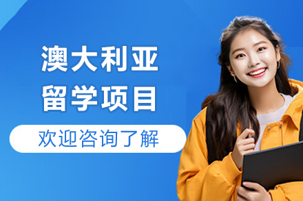 成都澳大利亚留学项目