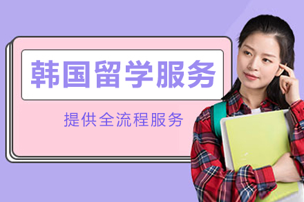 成都韩国留学服务