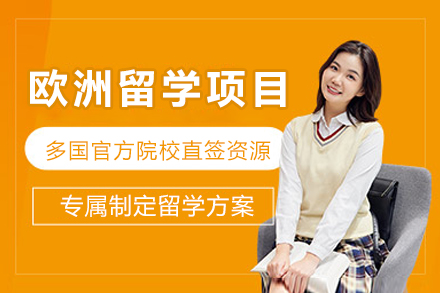 成都欧洲留学项目