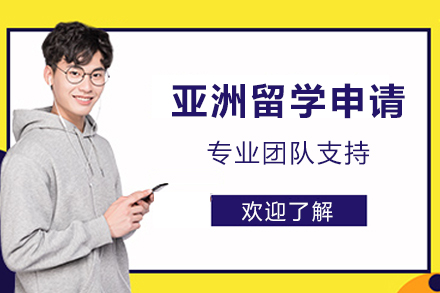 成都亚洲留学申请