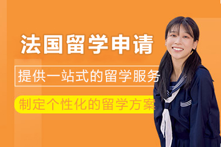 成都法国留学申请