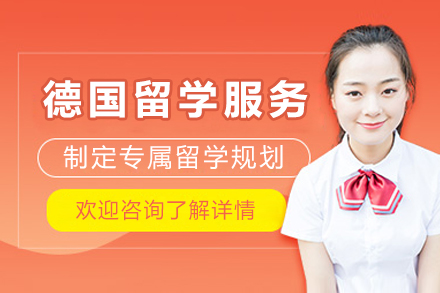 成都德国留学服务