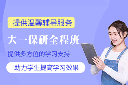 郑州大一保研全程班