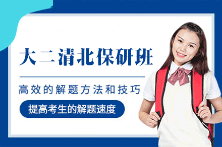 郑州大二腾飞清北保研全程班