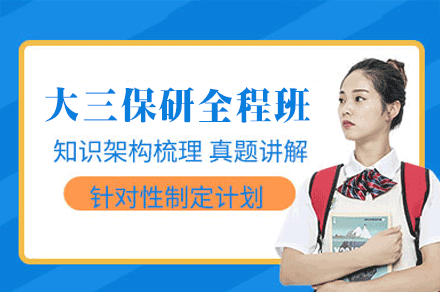 郑州大三保研全程班