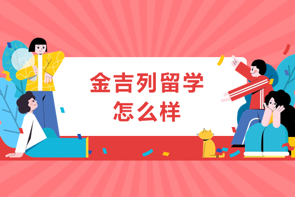 成都金吉列留学怎么样