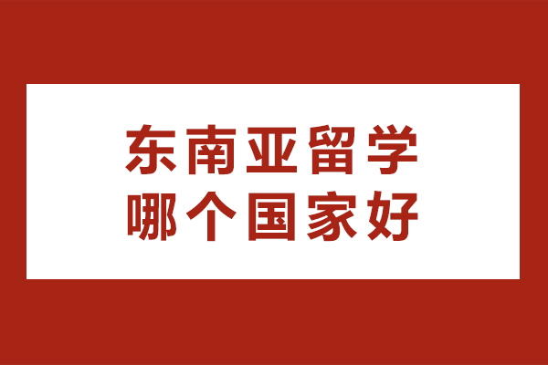 东南亚留学哪个国家好