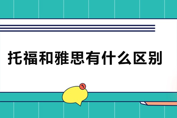  托福和雅思有什么区别
