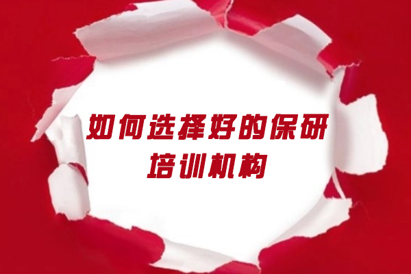 郑州如何选择好的保研培训机构
