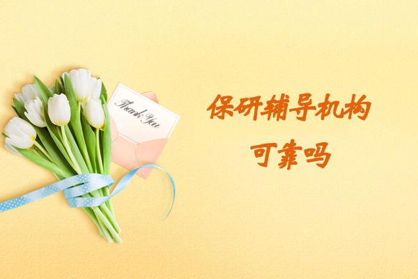 郑州保研辅导机构可靠吗