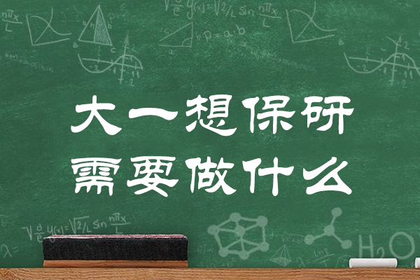 郑州大一想保研需要做什么