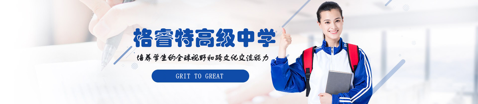 深圳市格睿特高级中学