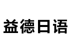 柳州益德日语