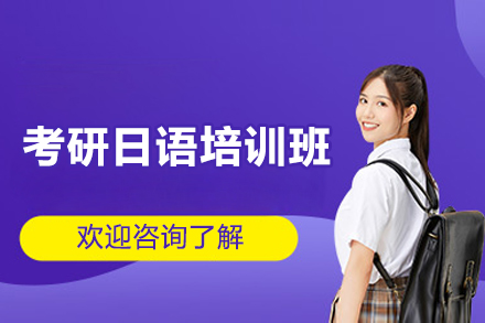 柳州考研日语培训班